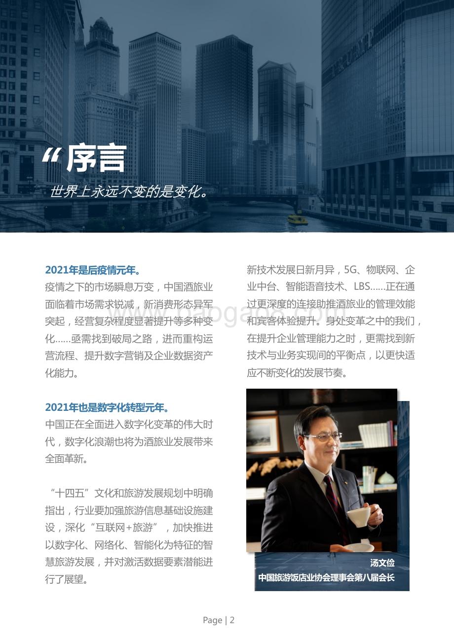 2022年中国酒店业数字化转型趋势报告_100页_25mb.pdf_第3页