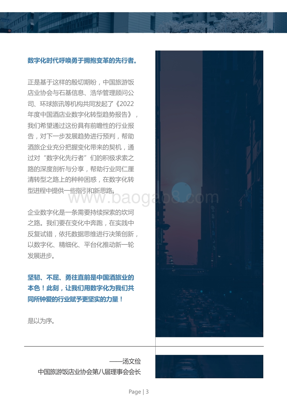 2022年中国酒店业数字化转型趋势报告_100页_25mb.pdf_第4页