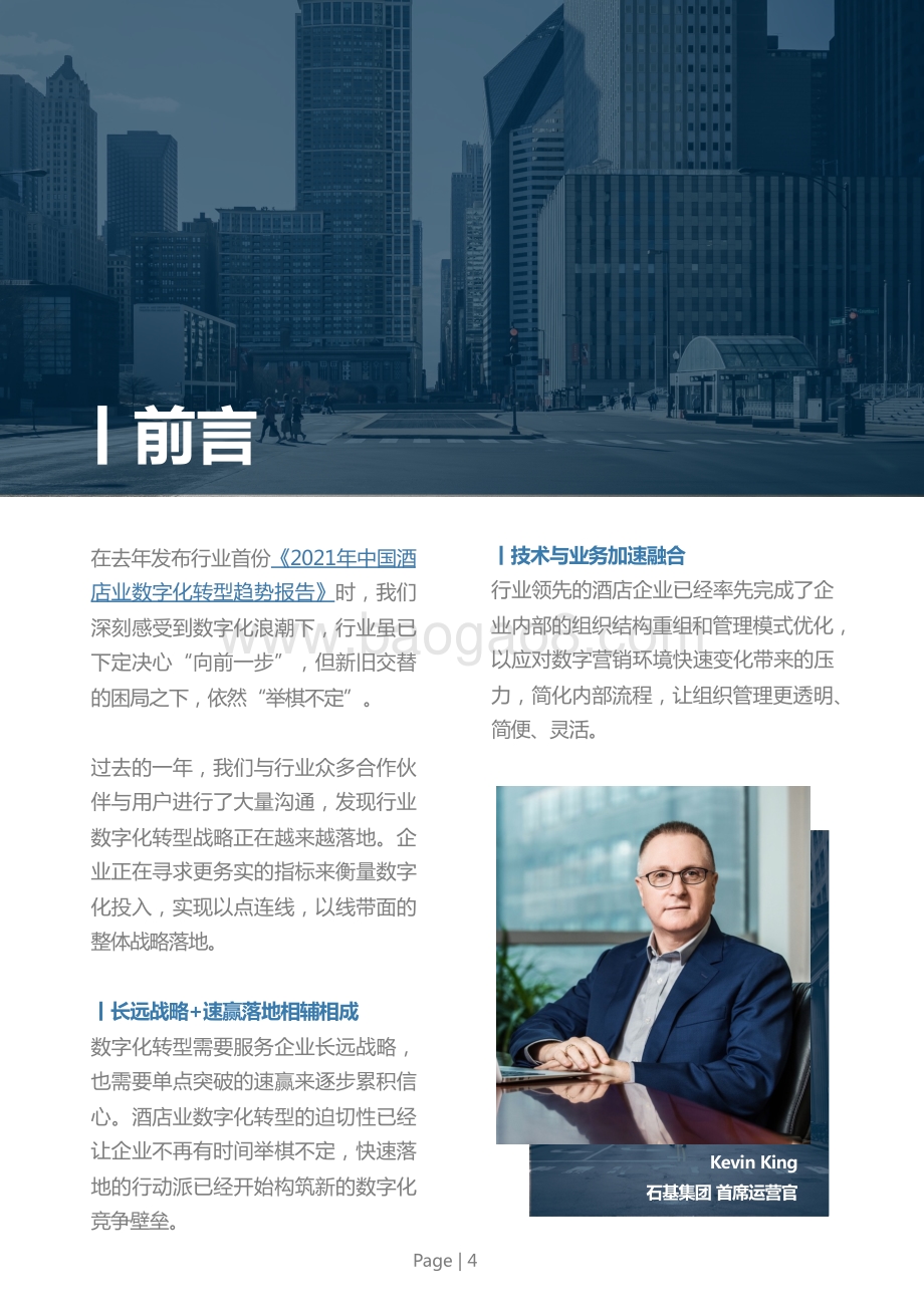 2022年中国酒店业数字化转型趋势报告_100页_25mb.pdf_第5页