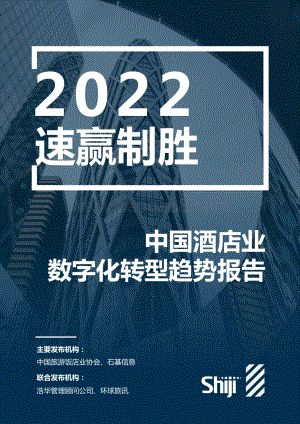 2022年中国酒店业数字化转型趋势报告_100页_25mb.pdf