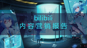 【一诗二画】传媒行业：bilibili内容营销报告-61页_2mb.pdf