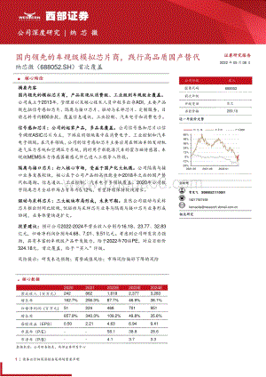 深度报告-20220508-西部证券-纳芯微-688052.SH-首次覆盖_国内领先的车规级模拟芯片商_践行高品质国产替代_37页_2mb.pdf