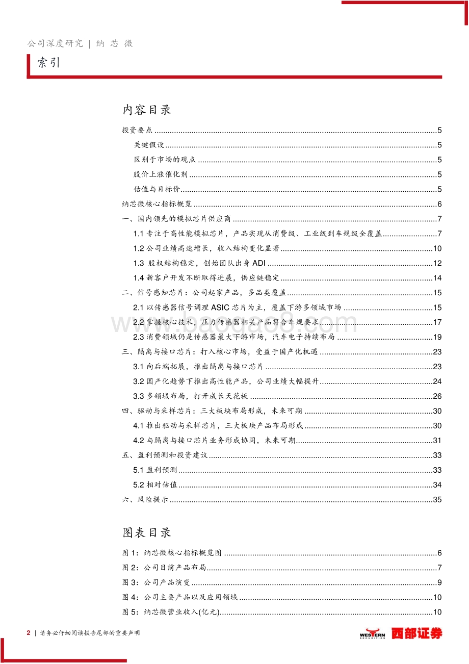 深度报告-20220508-西部证券-纳芯微-688052.SH-首次覆盖_国内领先的车规级模拟芯片商_践行高品质国产替代_37页_2mb.pdf_第2页