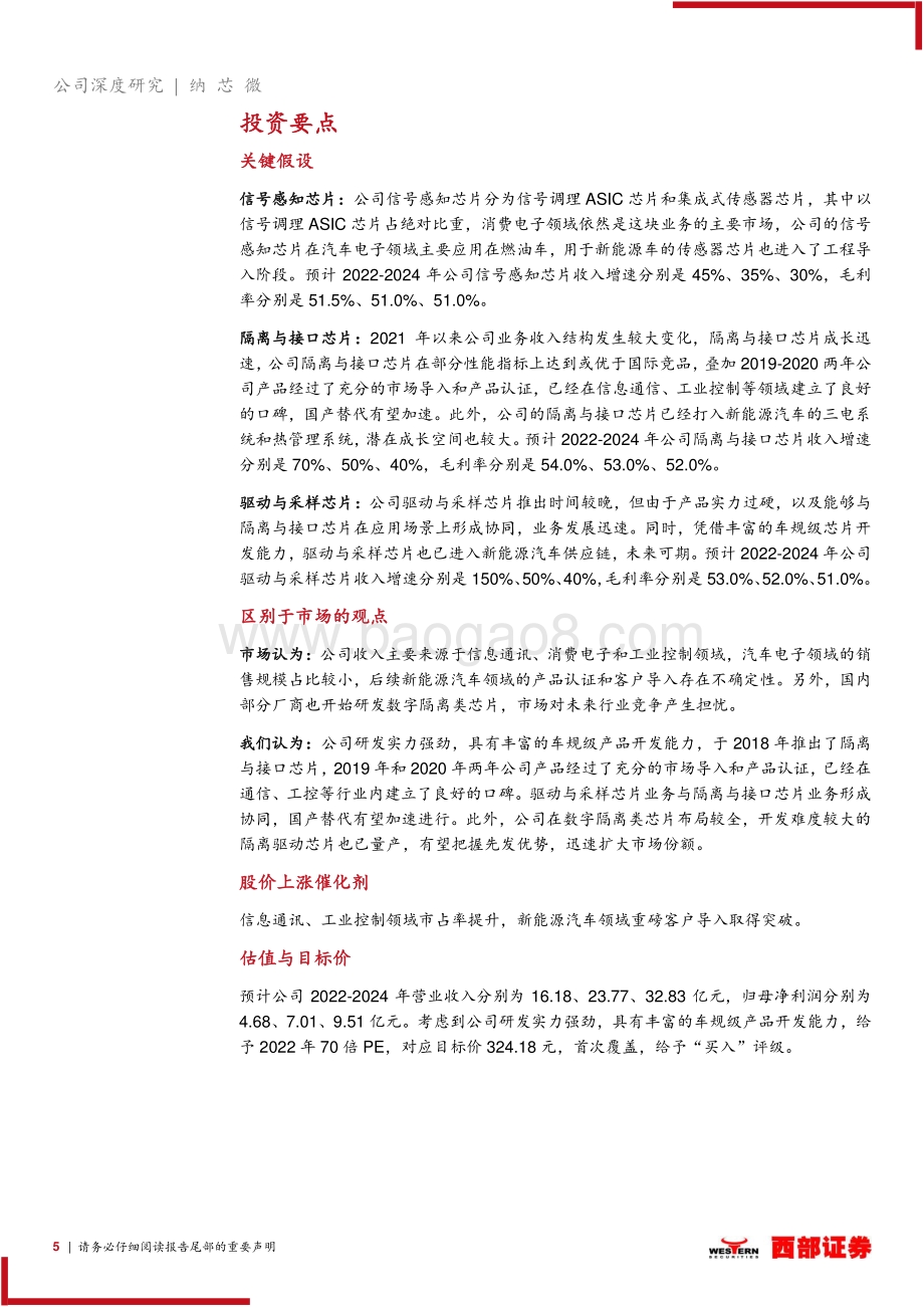 深度报告-20220508-西部证券-纳芯微-688052.SH-首次覆盖_国内领先的车规级模拟芯片商_践行高品质国产替代_37页_2mb.pdf_第5页