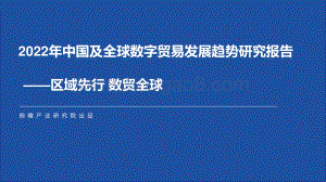 2022年中国及全球数字贸易发展趋势研究报告_55页_6mb.pdf