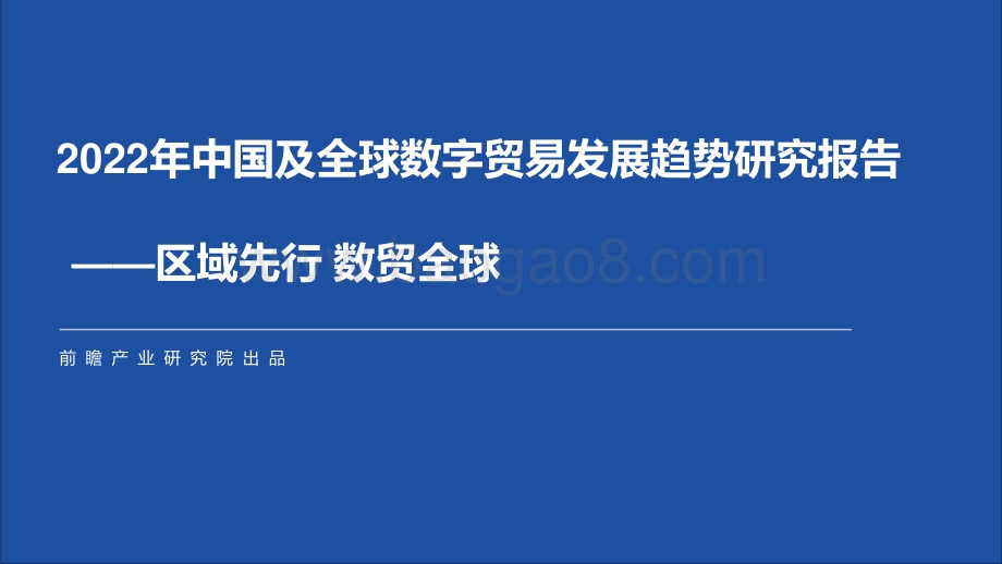 2022年中国及全球数字贸易发展趋势研究报告_55页_6mb.pdf_第1页