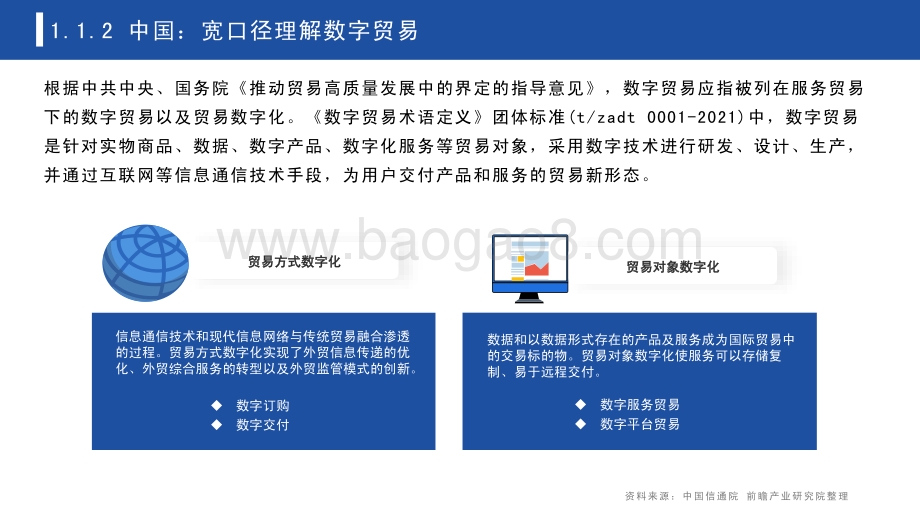 2022年中国及全球数字贸易发展趋势研究报告_55页_6mb.pdf_第5页