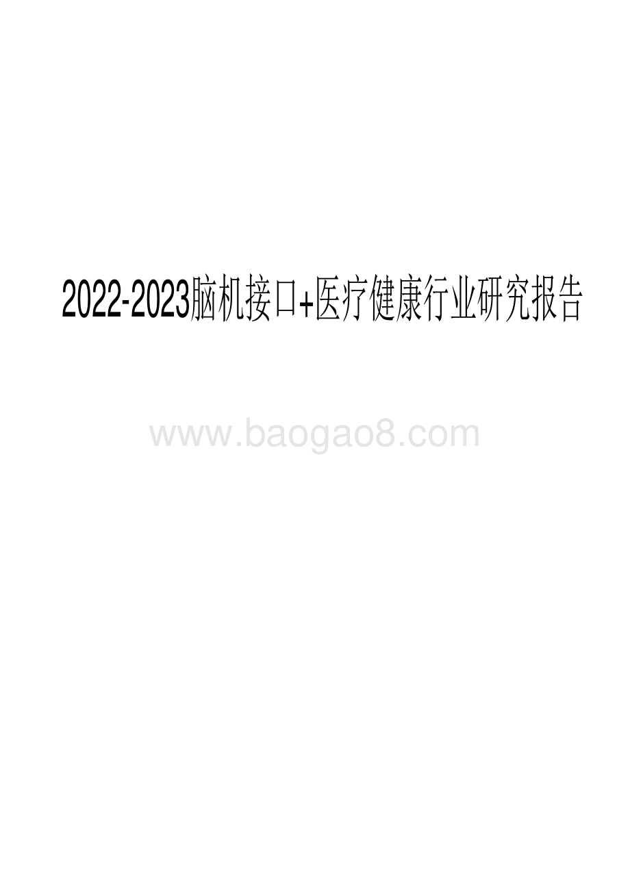 2022-2023脑机接口+医疗健康行业研究报告.pdf_第1页