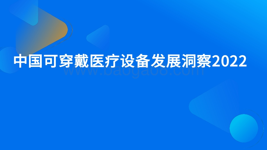 2022中国可穿戴医疗设备发展洞察_28页_10mb.pdf_第1页