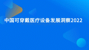 2022中国可穿戴医疗设备发展洞察_28页_10mb.pdf