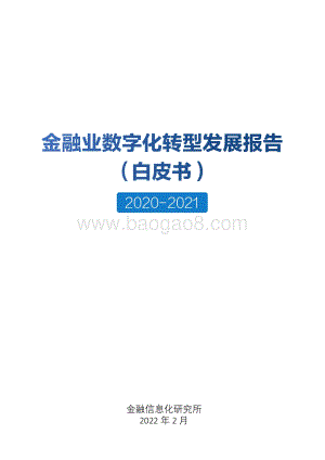 金融业数字化转型发展报告_32页_5mb.pdf