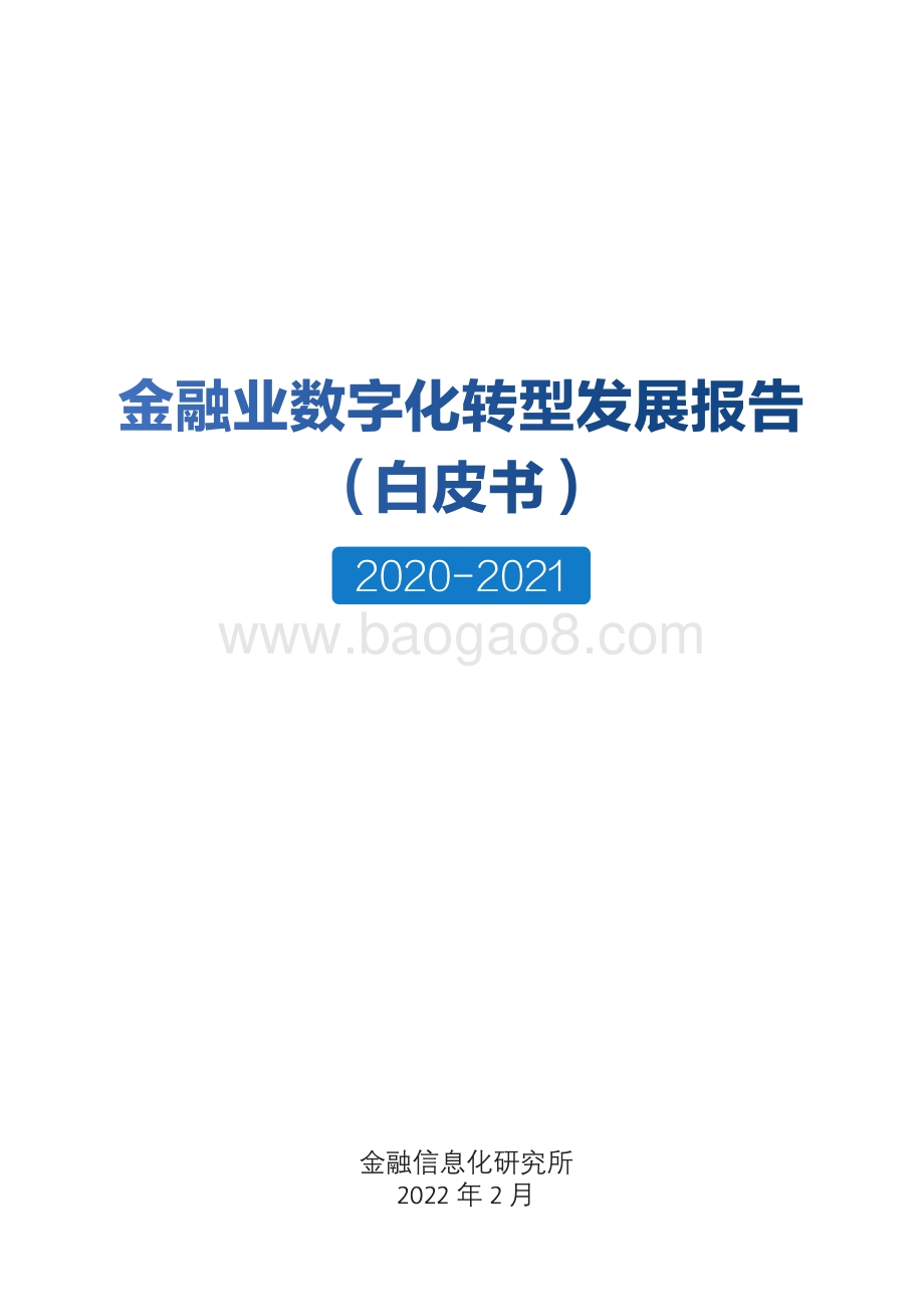 金融业数字化转型发展报告_32页_5mb.pdf_第1页
