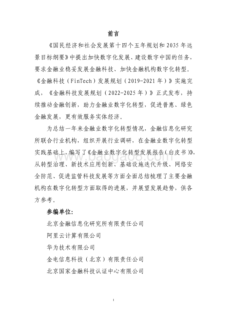 金融业数字化转型发展报告_32页_5mb.pdf_第2页