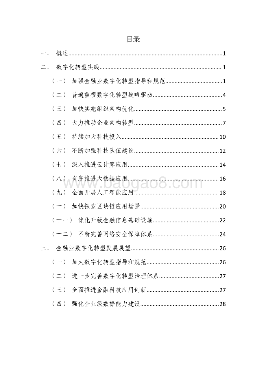 金融业数字化转型发展报告_32页_5mb.pdf_第3页