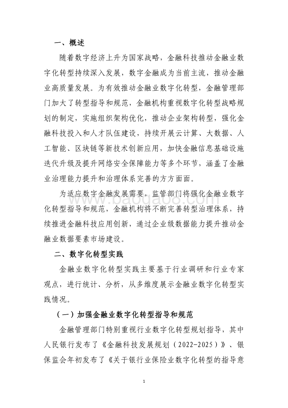 金融业数字化转型发展报告_32页_5mb.pdf_第4页