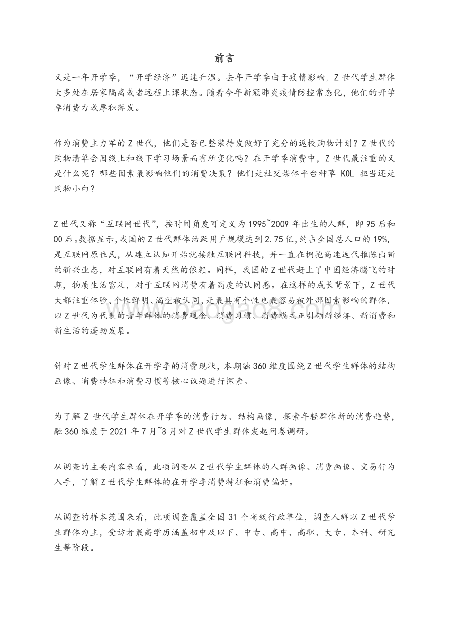 融360维度：Z世代开学季消费调研报告_19页_2mb.pdf_第2页