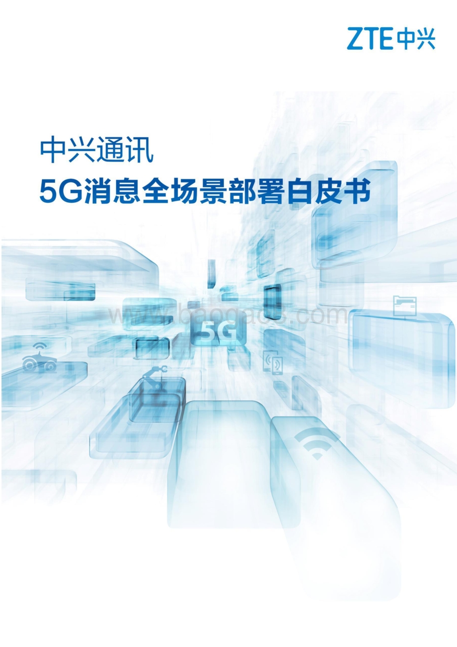 【中兴通讯】5G消息全场景部署白皮书_19页_1mb.pdf_第1页