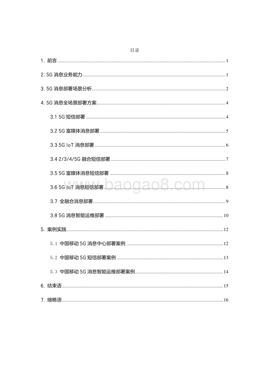 【中兴通讯】5G消息全场景部署白皮书_19页_1mb.pdf_第2页
