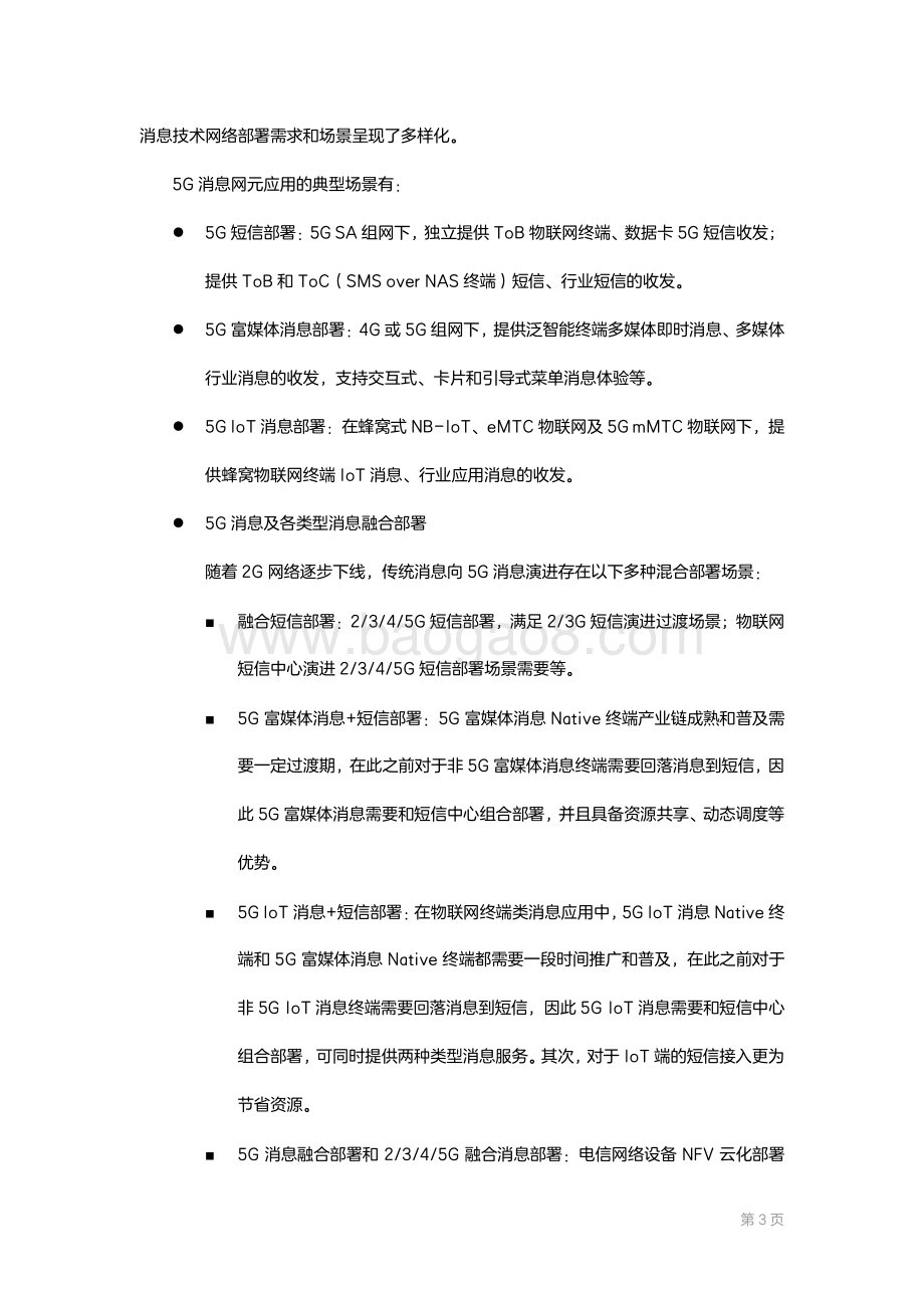 【中兴通讯】5G消息全场景部署白皮书_19页_1mb.pdf_第5页