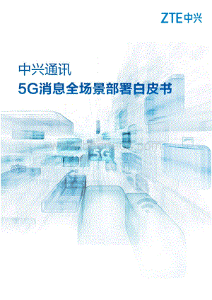 【中兴通讯】5G消息全场景部署白皮书_19页_1mb.pdf