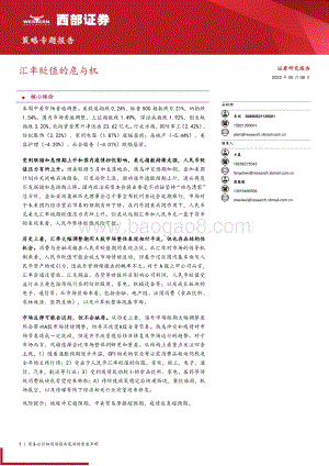 20220508-西部证券-策略专题报告_汇率贬值的危与机_10页_774kb.pdf