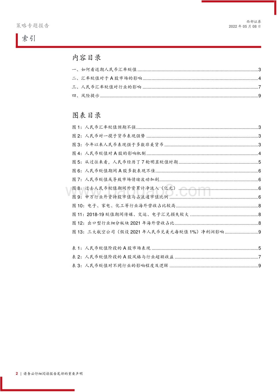 20220508-西部证券-策略专题报告_汇率贬值的危与机_10页_774kb.pdf_第2页
