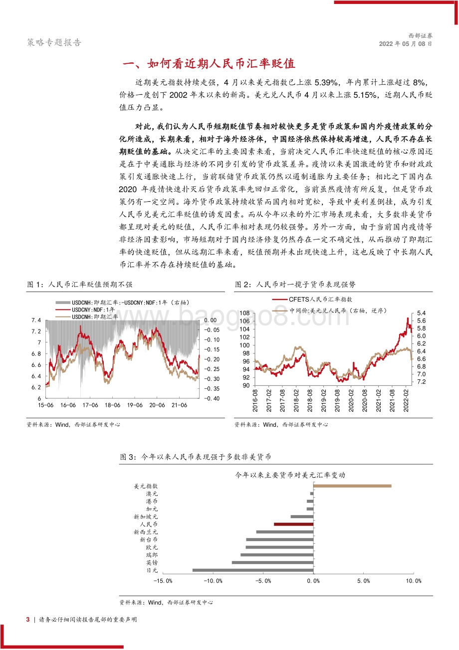 20220508-西部证券-策略专题报告_汇率贬值的危与机_10页_774kb.pdf_第3页