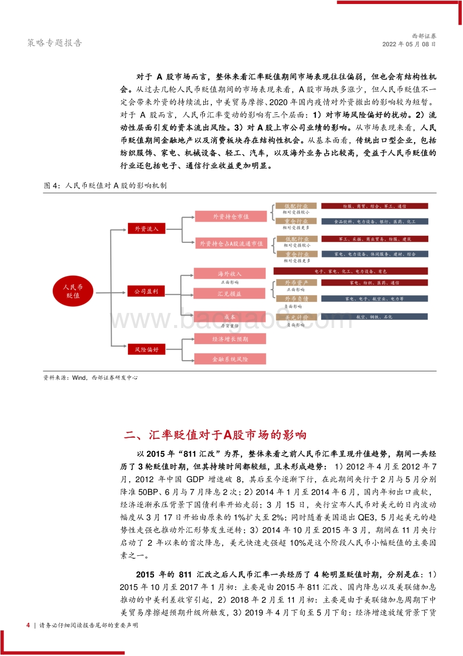 20220508-西部证券-策略专题报告_汇率贬值的危与机_10页_774kb.pdf_第4页