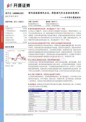 深度报告开源证券-瑞可达-688800.SH-公司首次覆盖报告_国内连接器领先企业_新能源汽车业务驱动高增长_31页_3mb.pdf