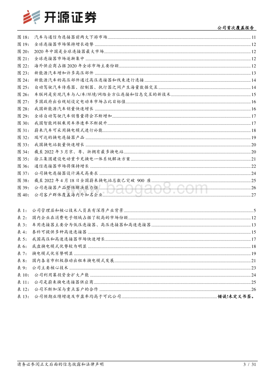 深度报告开源证券-瑞可达-688800.SH-公司首次覆盖报告_国内连接器领先企业_新能源汽车业务驱动高增长_31页_3mb.pdf_第3页
