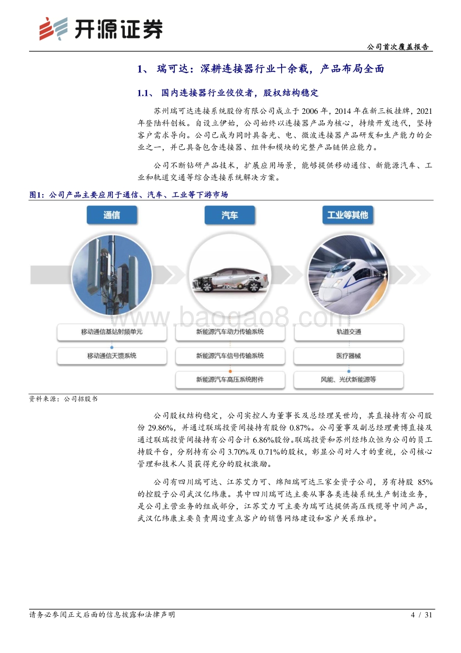 深度报告开源证券-瑞可达-688800.SH-公司首次覆盖报告_国内连接器领先企业_新能源汽车业务驱动高增长_31页_3mb.pdf_第4页