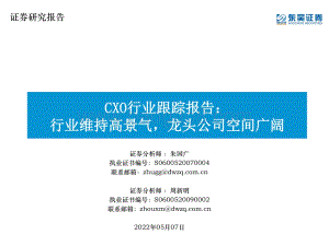 东吴证券-CXO行业跟踪报告_行业维持高景气_龙头公司空间广阔_43页_1mb.pdf