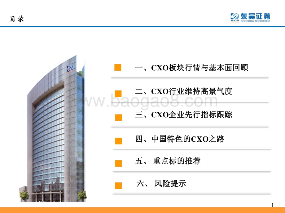 东吴证券-CXO行业跟踪报告_行业维持高景气_龙头公司空间广阔_43页_1mb.pdf_第3页