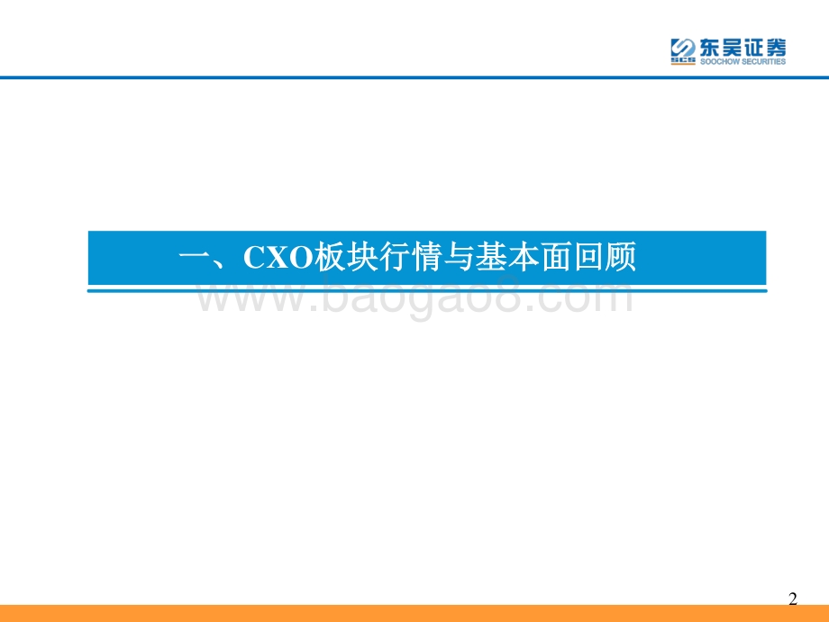 东吴证券-CXO行业跟踪报告_行业维持高景气_龙头公司空间广阔_43页_1mb.pdf_第4页