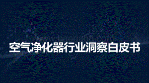天猫：2021中国高端空气净化器消费市场洞察报告_57页_3mb.pdf