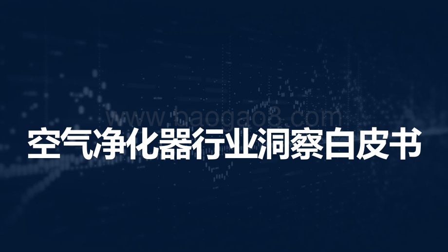 天猫：2021中国高端空气净化器消费市场洞察报告_57页_3mb.pdf_第1页