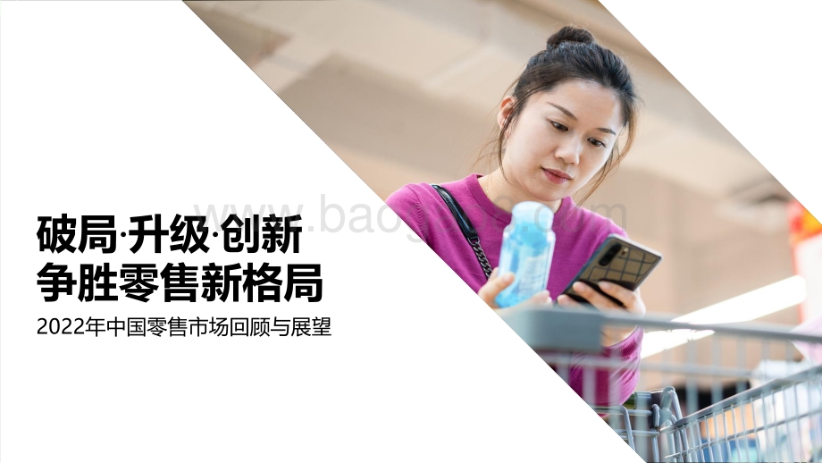 2022年中国零售市场回顾与前瞻_15页_1mb.pdf