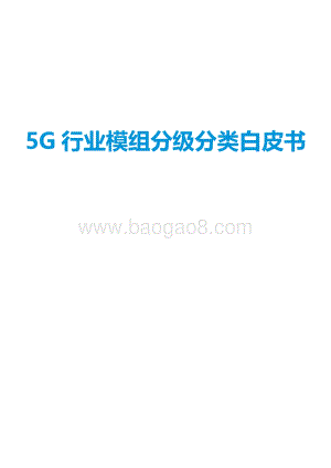 5G应用产业方阵发布《5G行业模组分级分类白皮书》-24页_1mb.pdf