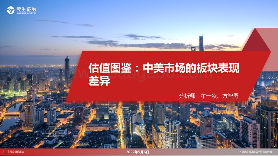20220506-民生证券-估值图鉴_中美市场的板块表现差异_42页_3mb.pdf_第1页