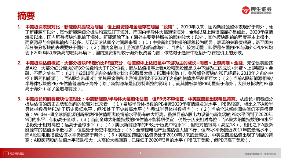 20220506-民生证券-估值图鉴_中美市场的板块表现差异_42页_3mb.pdf_第2页