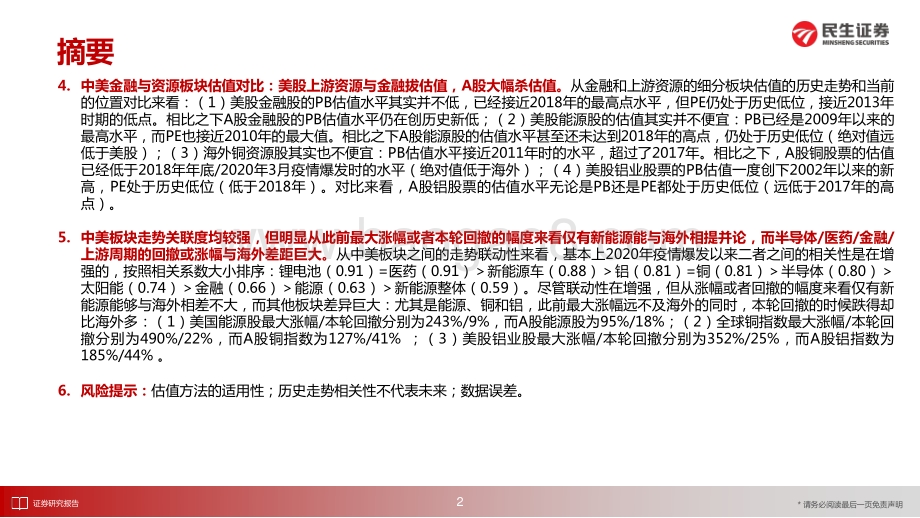 20220506-民生证券-估值图鉴_中美市场的板块表现差异_42页_3mb.pdf_第3页
