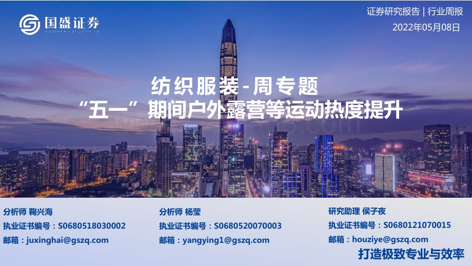 国盛证券-纺织服装周专题_五一_期间户外露营等运动热度提升_16页_1mb.pdf_第1页