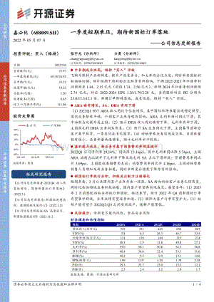 20220507-开源证券-嘉必优-688089.SH-公司信息更新报告_一季度短期承压_期待新国标订单落地_4页_610kb.pdf