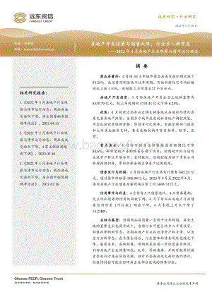 远东资信-2022年4月房地产行业观察与债市运行动态_房地产开发投资与销售双降_行业步入新常态_18页_743kb.pdf