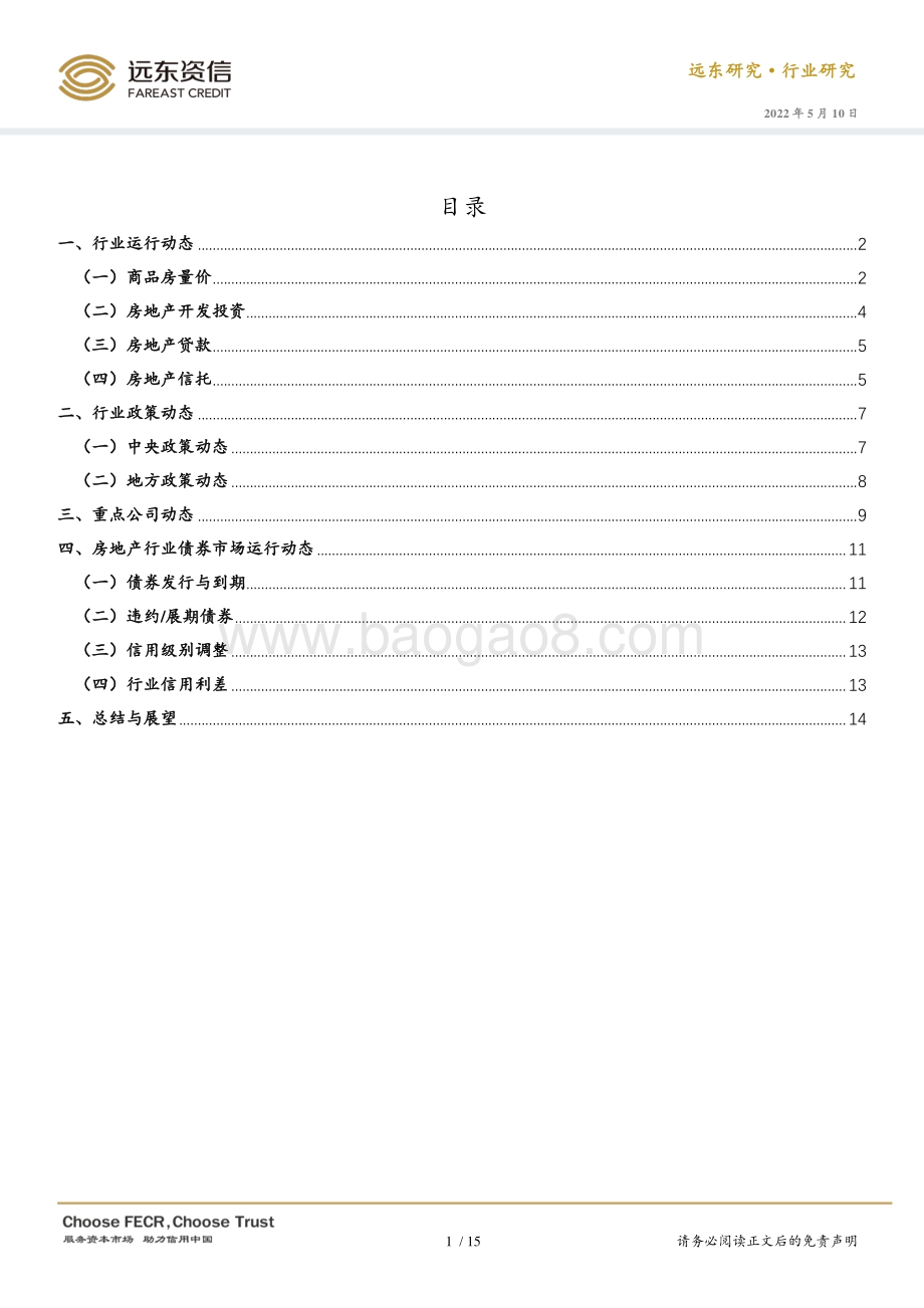 远东资信-2022年4月房地产行业观察与债市运行动态_房地产开发投资与销售双降_行业步入新常态_18页_743kb.pdf_第4页