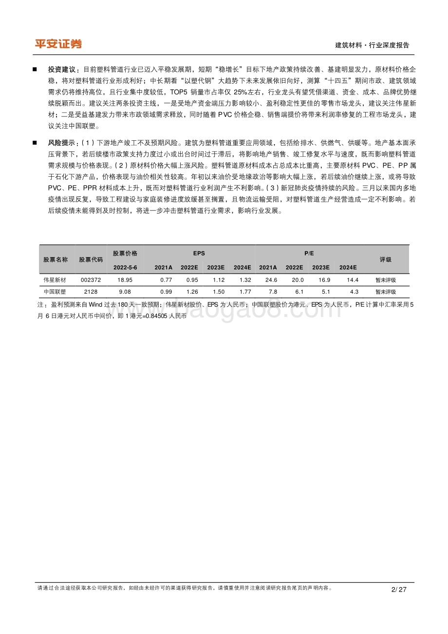 平安证券-建材研究框架系列之二_塑料管道篇-多点开花支撑行业需求_龙头强者恒强_27页_2mb.pdf_第2页