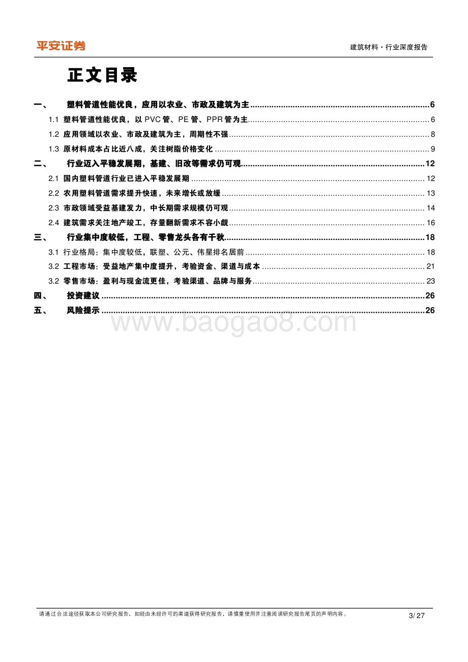 平安证券-建材研究框架系列之二_塑料管道篇-多点开花支撑行业需求_龙头强者恒强_27页_2mb.pdf_第3页