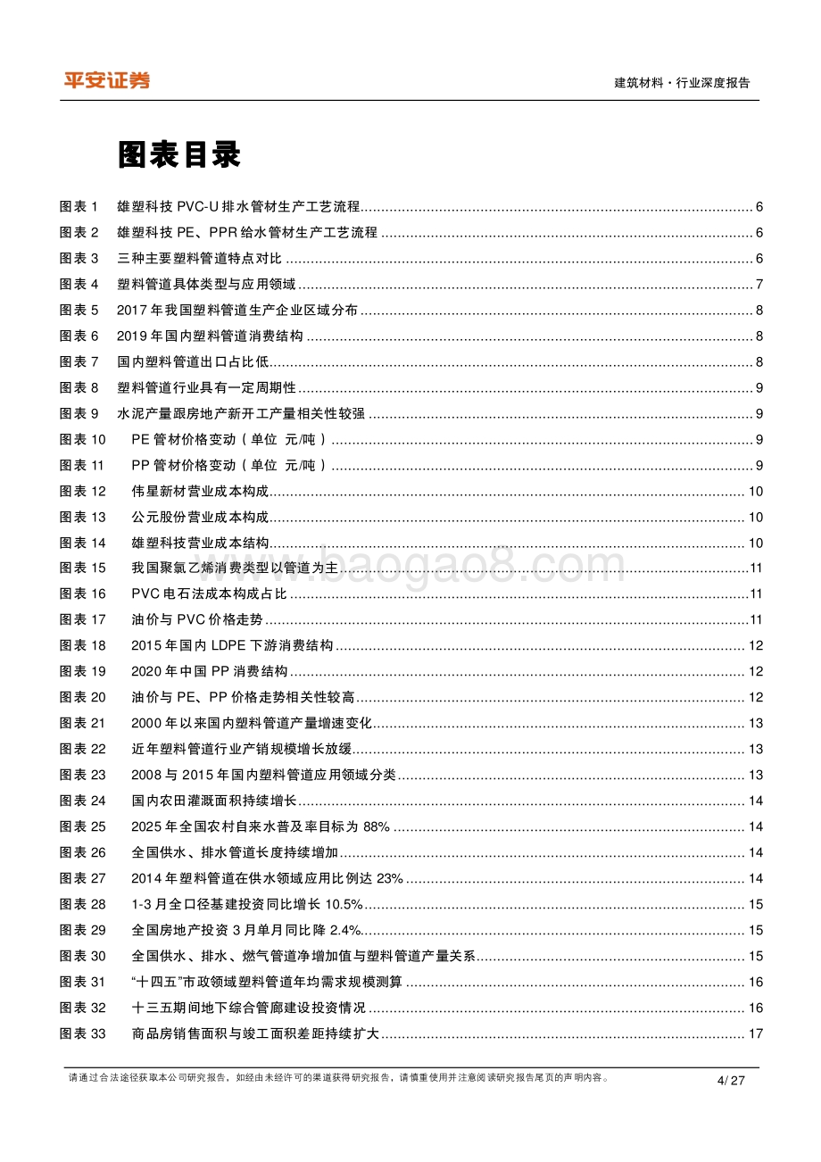 平安证券-建材研究框架系列之二_塑料管道篇-多点开花支撑行业需求_龙头强者恒强_27页_2mb.pdf_第4页