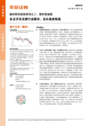 平安证券-建材研究框架系列之二_塑料管道篇-多点开花支撑行业需求_龙头强者恒强_27页_2mb.pdf