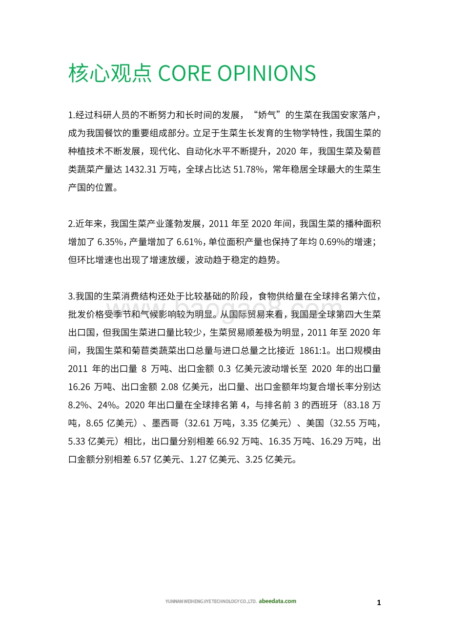 2021-2022年中国生菜产业数据分析报告.pdf_第2页